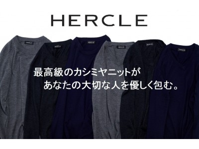 最高級100%カシミヤニット「HERCLE」をバレンタインギフトに特別価格で！カシミヤ山羊の産毛の本物のぬくもりで、大切な人を優しく包みこむ