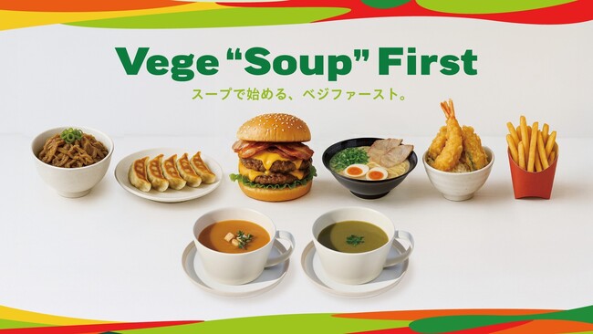 「野菜の有効成分をスープでまるごと」『WE VEGETABLE』の野菜スープ食前に野菜スープを摂る手軽なベジファーストの新習慣　摂取目標の不足分の野菜を補う “ベジスープファースト”を提唱