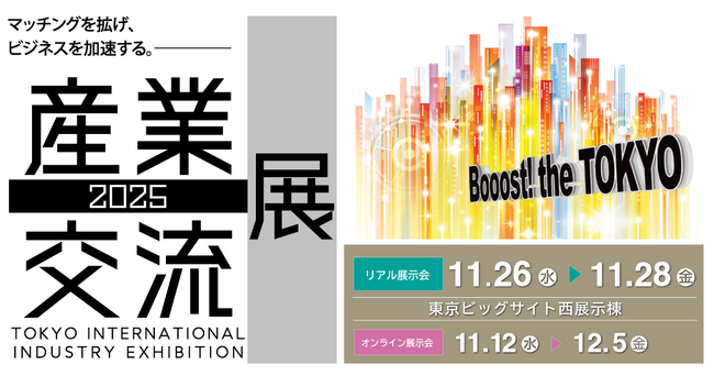 【株式会社アルシード】産業交流展2025に初出展｜豊富な検証技術でシステム品質向上を支援