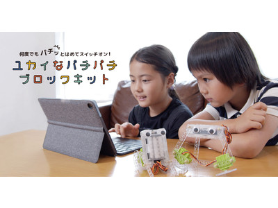 初めてのプログラミング学習に「ユカイなパチパチブロックキット」2021年8月5日(木)新発売。何度でもパチッとはめてスイッチオン！簡単に組み立てられるロボット