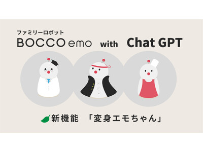 ChatGPT連携で会話を楽しめる新機能「変身エモちゃん」、ファミリーロボット「BOCCO emo」より7月4日(火)提供開始