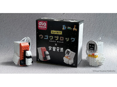 漫画『宇宙兄弟』とkurikitのコラボ商品「ウゴクブロック 宇宙兄弟パッケージ」を数量限定で発売開始