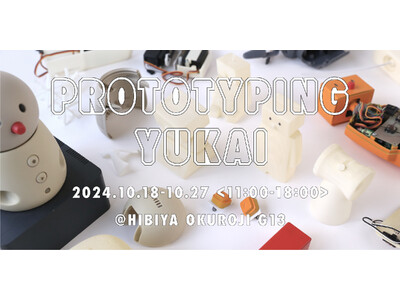 ユカイ工学、デザイン&アートイベント「DESIGNART TOKYO 2024」に初出展。未発表製品を含...