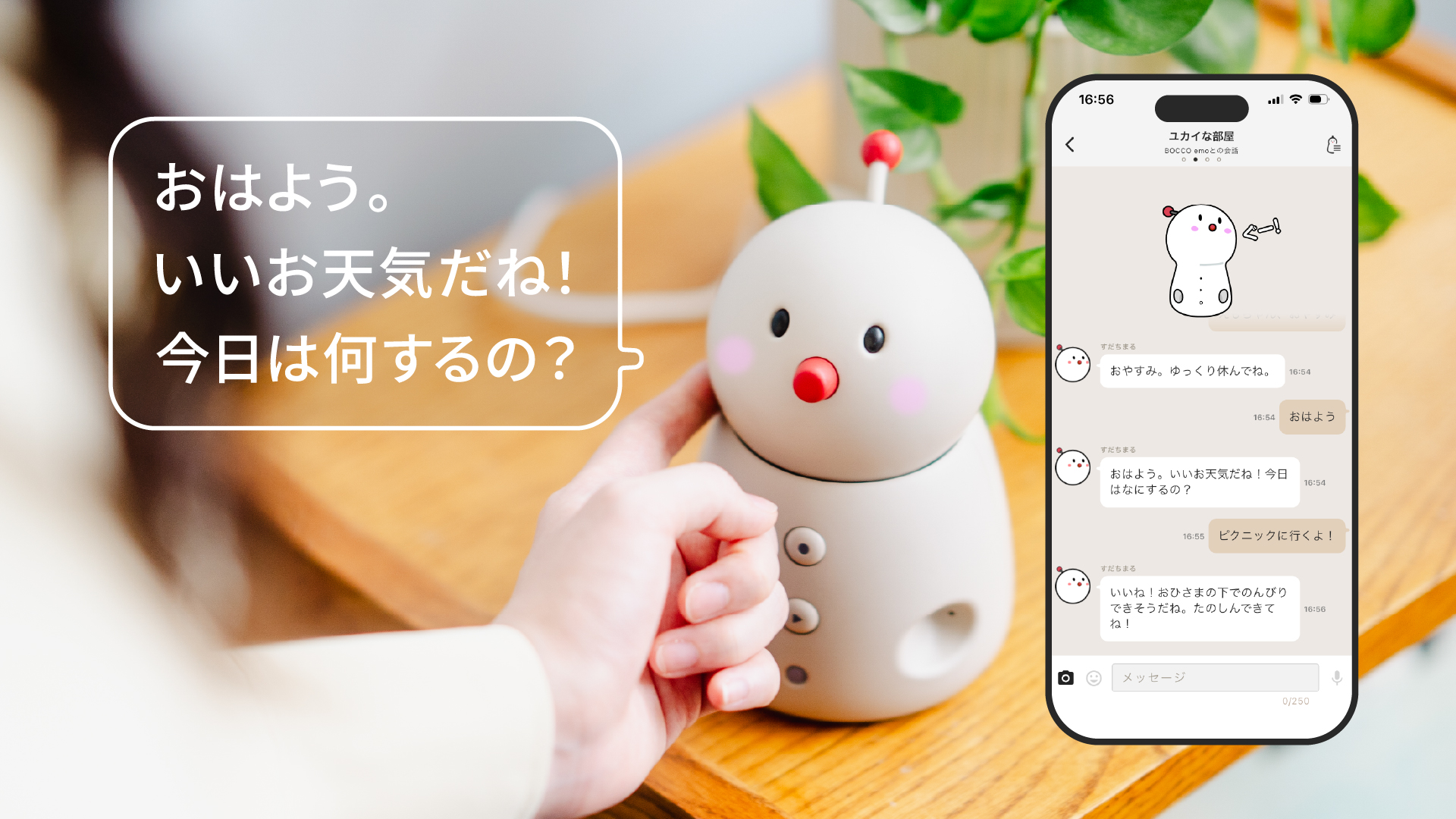会話を通してあなたのことを覚えてくれる。ファミリーロボット「BOCCO emo…