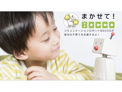 ユカイ工学と東京ガス、家庭用ロボットで子育て応援「まかせて！BOCCO」コミュニケーションロボット「BOCCO」を活用した新サービス 2019年6月13日（木）提供開始