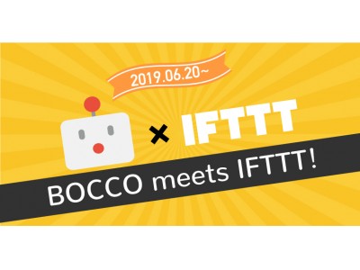 ロボットがいる生活をもっと便利に！webサービスやアプリを連携して自動化できる『IFTTT（イフト）』とコミュニケーションロボット「BOCCO」が6月20日連携開始