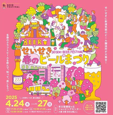４月２４日（木）～２７日（日）、京王聖蹟桜ヶ丘ショッピングセンターで「せいせき春のビールまつり」を開催します！