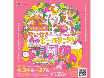 ４月２４日（木）～２７日（日）、京王聖蹟桜ヶ丘ショッピングセンターで「せいせき春のビールまつり」を開催します！