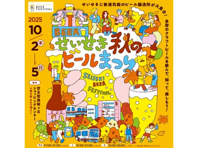 京王聖蹟桜ヶ丘ショッピングセンターで「せいせき秋のビールまつり」を開催します！