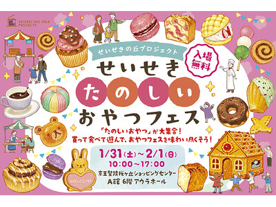 ＜せいせきに「たのしいおやつ」が大集合！＞京王聖蹟桜ヶ丘ショッピングセンターで「せいせきたのしいおやつフ...