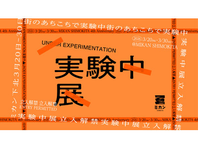 ミカン下北開業４周年記念イベント「実験中展 -立入解禁- 」を開催！