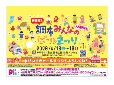 京王線でつながろう！「調布みんなのビールまつり」と「せいせき春のビールまつり」を開催します！
