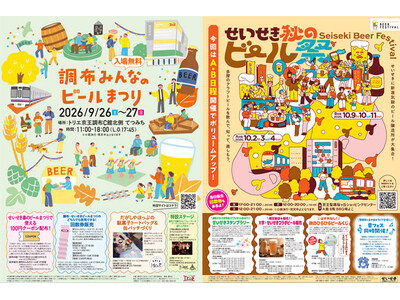 【京王線２駅をつなぐ地域連動型ビールイベントを開催！】京王線でつながろう！「調布みんなのビールまつり」と...