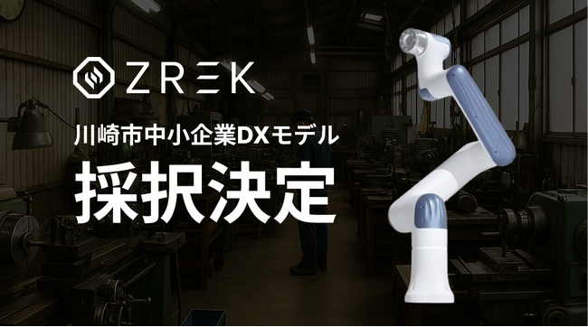 AIスタートアップのZREK、中小企業DXモデル事業に採択決定