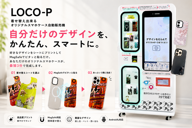 下関発・スマホケース自販機【LOCO-P（ロコピー）】自販機を簡単操作、印刷工程は最短3分。お気に入りのデザインを自分だけのスマホケースに。全国展開へ向けCAMPFIREで支援募集中