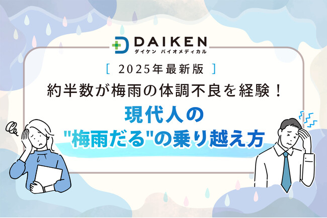 【3,000名調査】梅雨の体調不良の主因は“低気圧”！？約5割が「梅雨だる」を実感