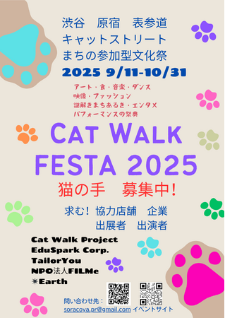 プレスリリース「渋谷・原宿から未来を創る！宇宙桜グランプリ2025 & キャットウォークプロジェクト始動」のイメージ画像