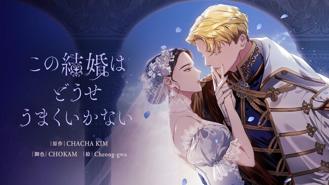 プレスリリース「韓国DCCENTが手がけるウェブトゥーン作品『この結婚はどうせうまくいかない』がめちゃコミック「総合」＆「女性」ランキングで2冠達成！」のイメージ画像