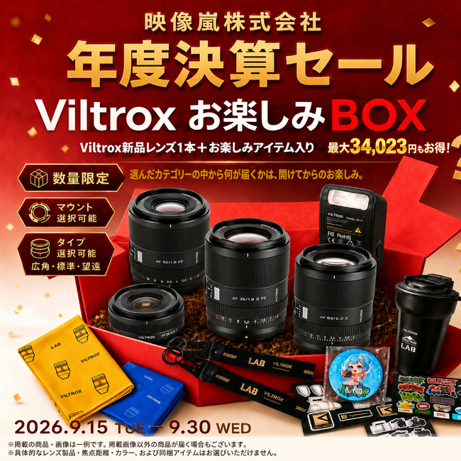 Viltrox「9月福袋キャンペーン」を開催