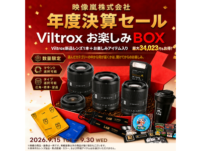 Viltrox「9月福袋キャンペーン」を開催