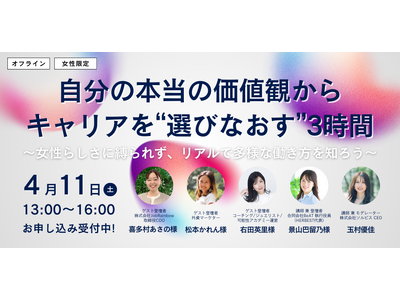 「正解」ではなく「納得」のキャリアを。女性の等身大の葛藤と価値観に向き合うワークショップ、2026年4月11日開催決定！