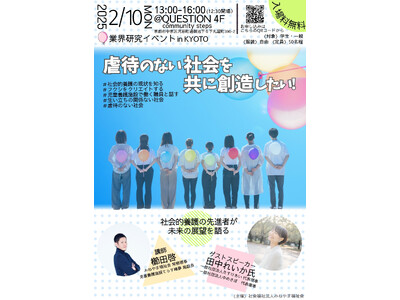 2025年2月10日（月）京都市内にて開催！「虐待のない社会を共に創造したい！」～未来を描く養育者の挑戦...