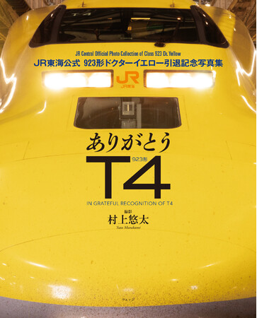 プレスリリース「JR東海公式「ドクターイエロー T4」引退写真集が新発売。ラストランや非公開の車両基地での姿など約400枚を撮り下ろし！当社初の新幹線モチーフのオリジナル文具も登場」のイメージ画像