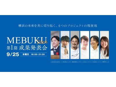 ＜「MEBUKU by Vlag yokohama」成果発表会＞ 横浜から未来の暮らしを共につくる、6つの共創プロジェクトが集結。