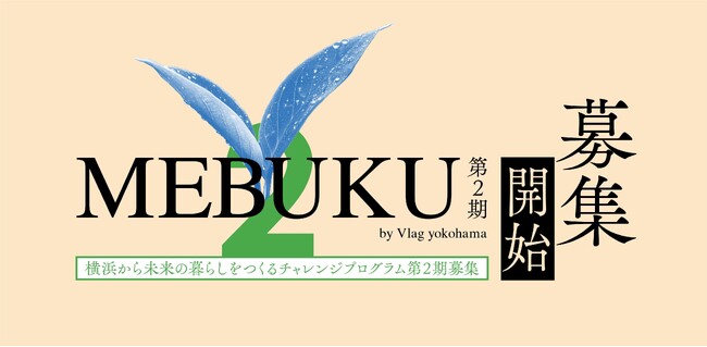 暮らしを起点に“横浜発”の新たな価値を共創する「MEBUKU by Vlag yokohama」第2期応募受付中