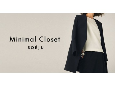 服を無駄に増やさない診断コンテンツ「Minimal Closet」をD2CブランドSOEJUがリリース