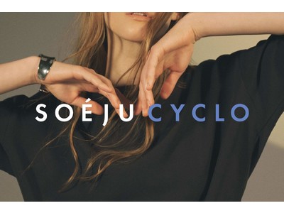 「SOEJU CYCLO（ソージュ シクロ）」期間限定にて改定価格アイテム販売、売上の一部を寄付