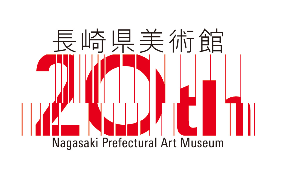 【長崎県美術館】2025年度展覧会スケジュール＆開館20周年記念イベント