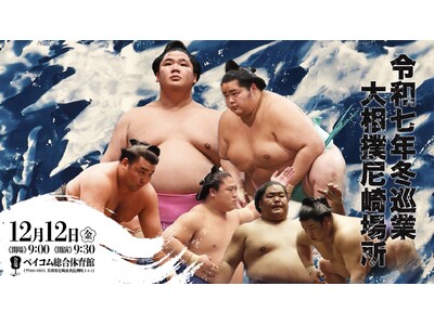 大人気力士が勢ぞろい、大相撲 冬巡業が尼崎へ - 大相撲 尼崎場所、12月12日（金）ベイコム総合体育館にて開催
