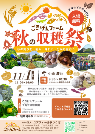【茨城・つくば】11月1日（土）「ごきげんファーム」収穫祭を開催予定、地域の方と自然に感謝し秋の実りを分かち合うイベント
