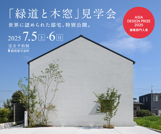 【7/5～6】世界が認めた邸宅を、2日間限定で公開｜「Asia Design Prize 2025」入賞住宅『緑道と木窓』見学会を開催