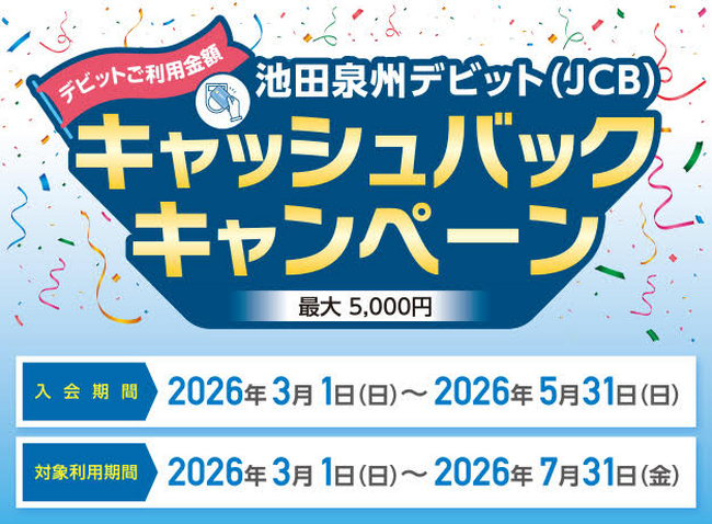 プレスリリース「【期間限定】池田泉州デビット（JCB）キャッシュバックキャンペーン実施中！」のイメージ画像
