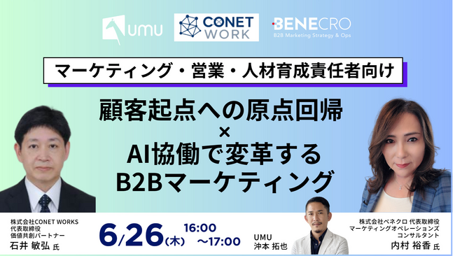 無料ウェビナー【マーケティング・営業・人材育成責任者向け】顧客起点への原点回帰×AI協働で変革するBtoBマーケティング