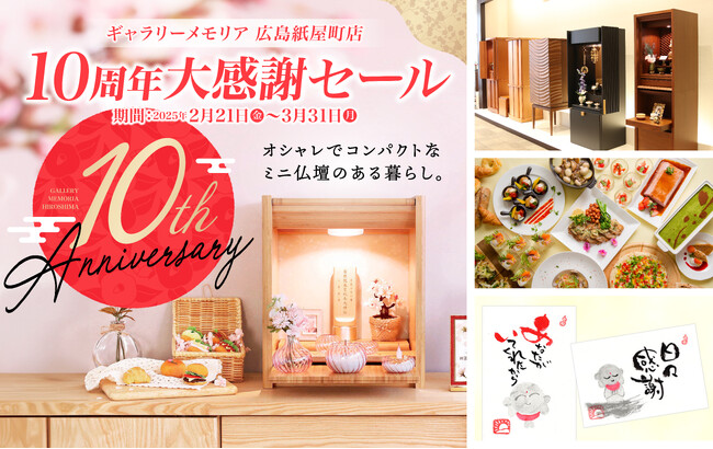 モダンな現代仏壇の「ギャラリーメモリア広島紙屋町店」が10周年！記念イベント【大感謝セール】が2月21日よりスタート！抽選で当たるホテルランチ券等プレゼント企画と体験イベントも開催！