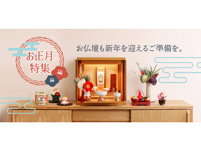 【現代仏壇】お正月が待ち遠しくなる！お仏壇を華やかに彩るお正月アイテムを紹介する特集WEBページを開設