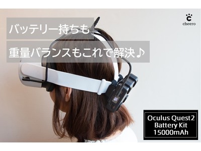 cheero】「Oculus Quest 2用バッテリーキット」に15000mAhバージョンが