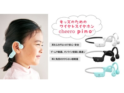 【cheero】耳をふさがず安心・快適♪ 子供のための開放型ワイヤレスイヤホン を本日発売開始！