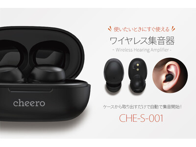 【cheero】ケースから取り出すだけで集音開始！使いたいときにすぐ使えるワイヤレス集音器を発売！