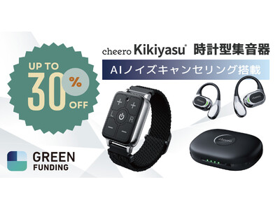 【cheero】世界初！時計型集音器「Kikiyasu(キキヤス)」をGREEN FUNDINGにて予約販売を開始