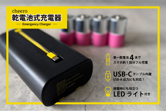 【新商品】乾電池でスマホを充電!停電時も安心の「Emergency Charger」10月28日(火)正午発売