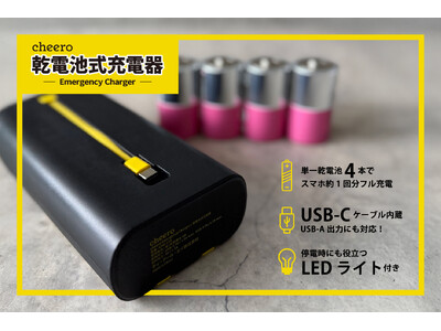 【新商品】乾電池でスマホを充電！停電時も安心の「Emergency Charger」10月28日(火)正午発売