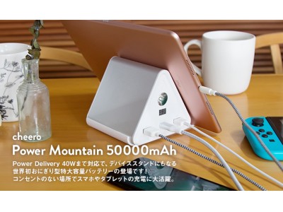 【新製品】災害時にも役立つ特大容量モバイルパワースポット「cheero Power Mountain 50000mAh」