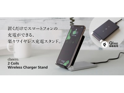 【新製品】ワイヤレス充電スタンド 「cheero 2 Coils Wireless Charger Stand」