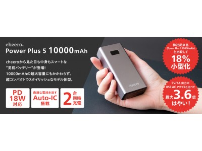 【新製品】「cheero Power Plus 5 10000mAh with Power Delivery 18W」