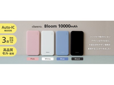 【新製品】「cheero Bloom 10000mAh 」