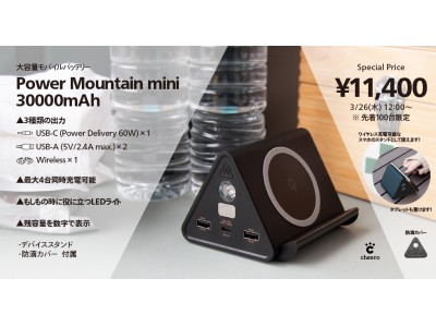 【新製品】「cheero Power Mountain mini 30000mAh」